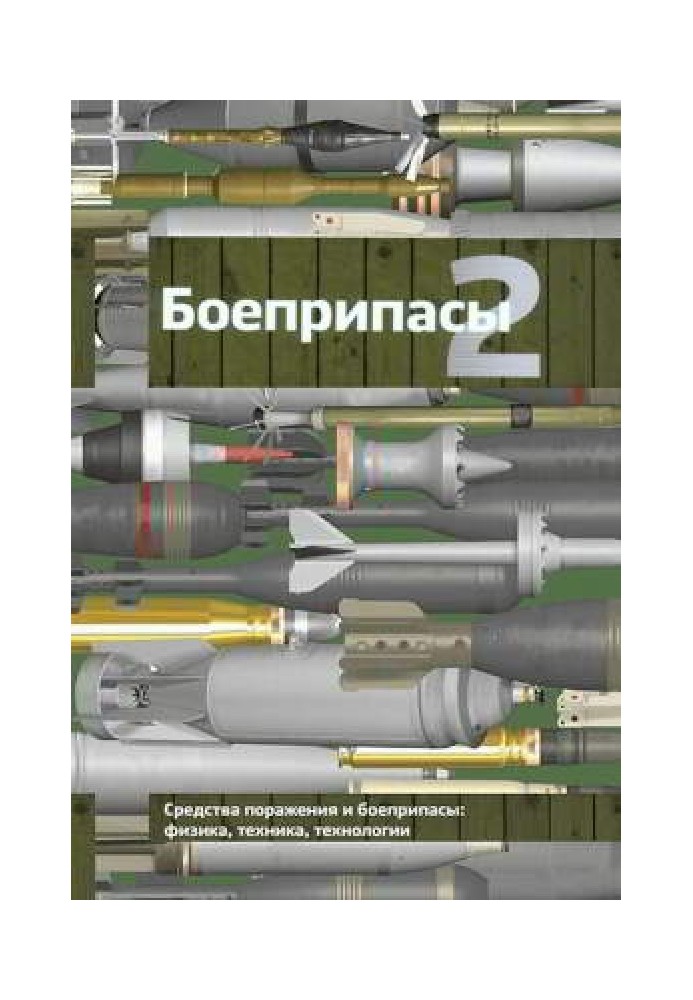 Ammunition: textbook: in 2 volumes. Volume 2