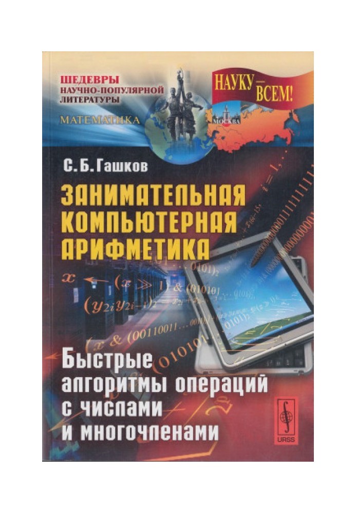 Займальна комп'ютерна арифметика: Швидкі алгоритми операцій з числами та багаточленами