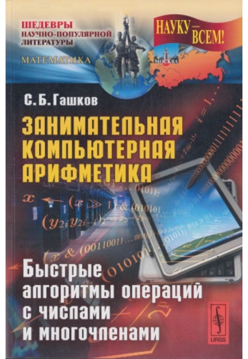 Займальна комп'ютерна арифметика: Швидкі алгоритми операцій з числами та багаточленами