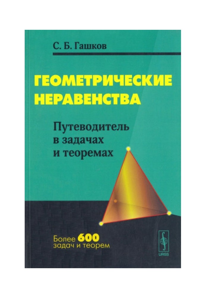 Геометричні нерівності: Путівник у задачах та теоремах