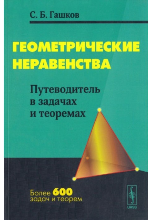 Геометричні нерівності: Путівник у задачах та теоремах