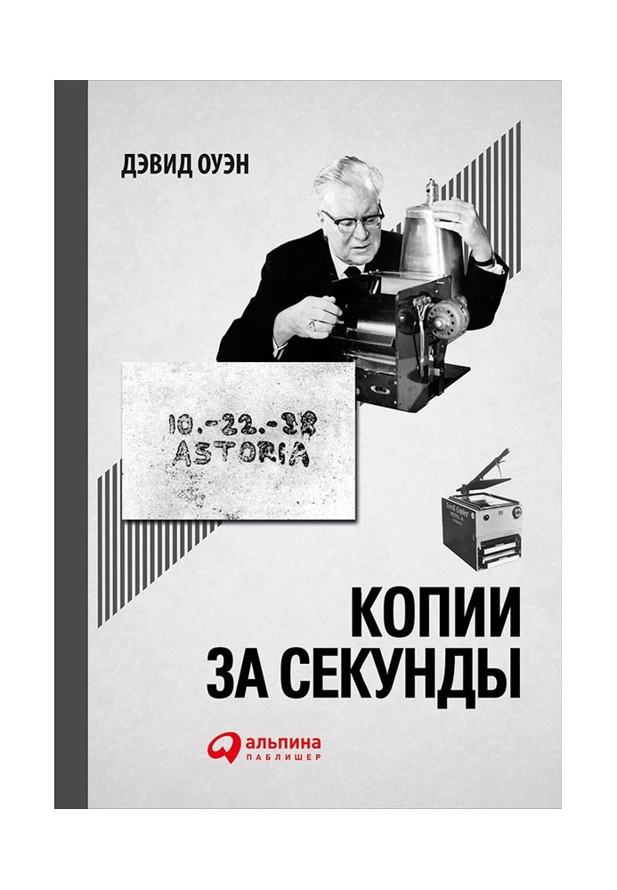 Копії за секунду. Історія найзаміннішого винаходу XX століття