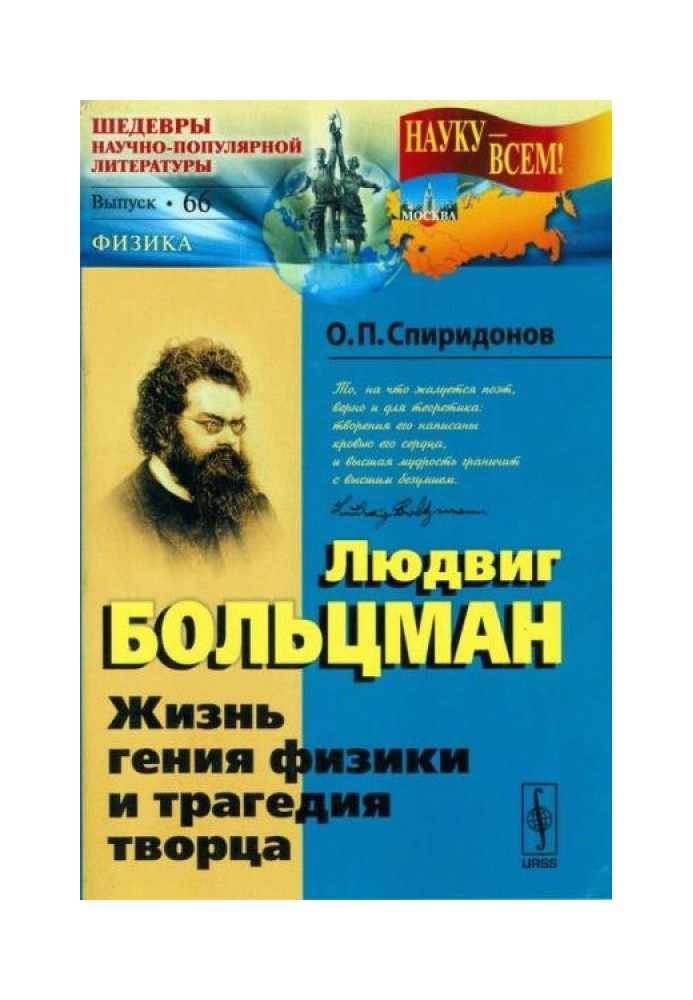 Людвиг Больцман: Жизнь гения физики и трагедия творца