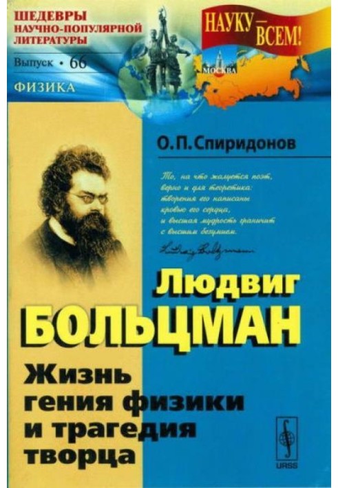 Людвіг Больцман: Життя генія фізики та трагедія творця