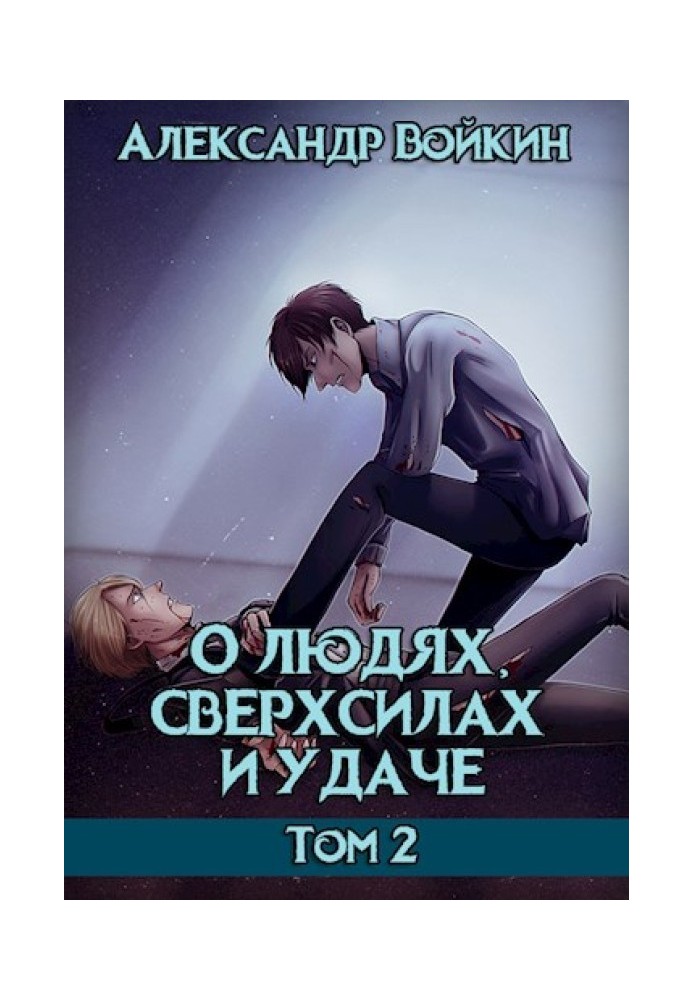 Про людей, надсили і удачу. Том 2