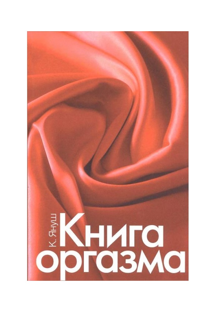 Книга оргазма