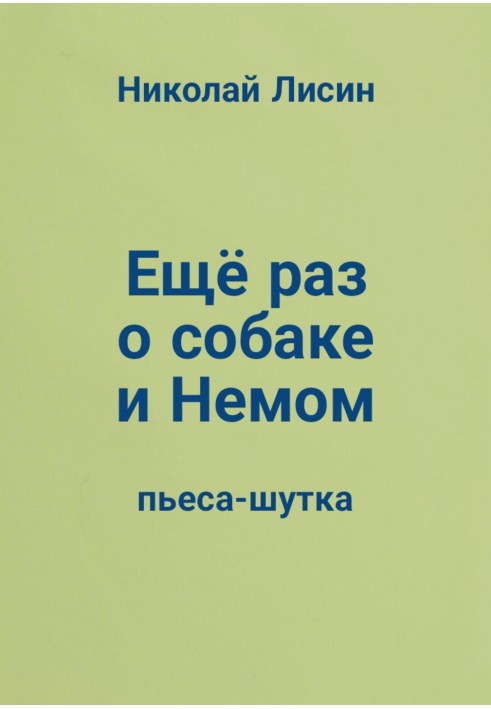 Ще раз про собаку та Німого. П'єса-жарт