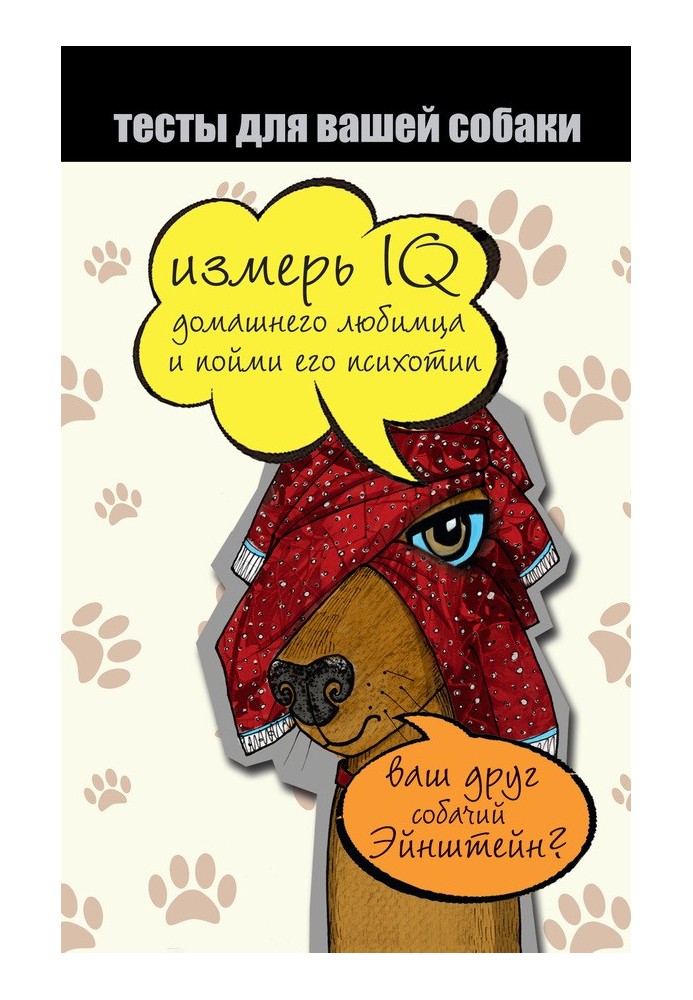 Тести для собаки. Виміряй IQ домашнього улюбленця і зрозумій його психотип