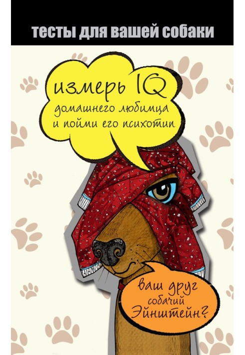 Тести для собаки. Виміряй IQ домашнього улюбленця і зрозумій його психотип