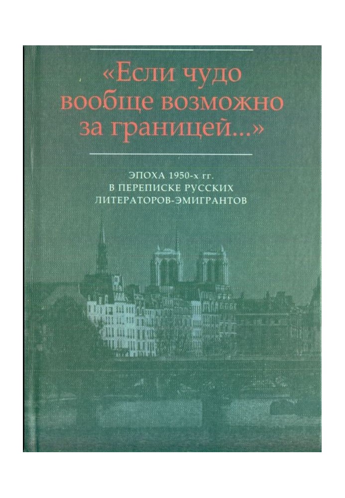 «…Світ на почесних умовах»: Листування В.Ф. Маркова з М.В. Вишняком (1954-1959)