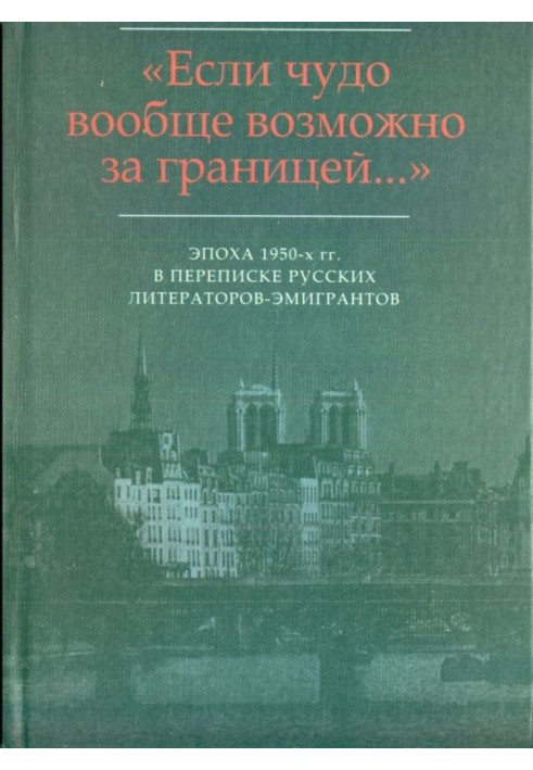 «…Світ на почесних умовах»: Листування В.Ф. Маркова з М.В. Вишняком (1954-1959)