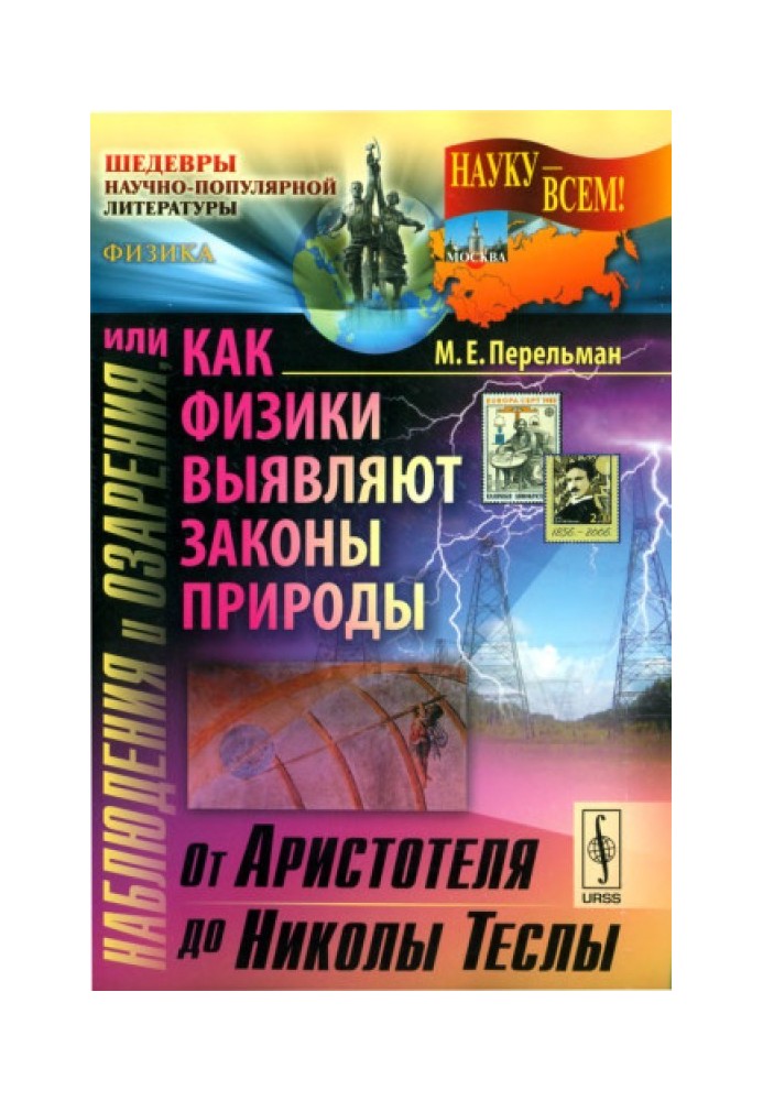 Спостереження та осяяння, або Як фізики виявляють закони природи. Частина 1. Від Аристотеля до Миколи Тесла