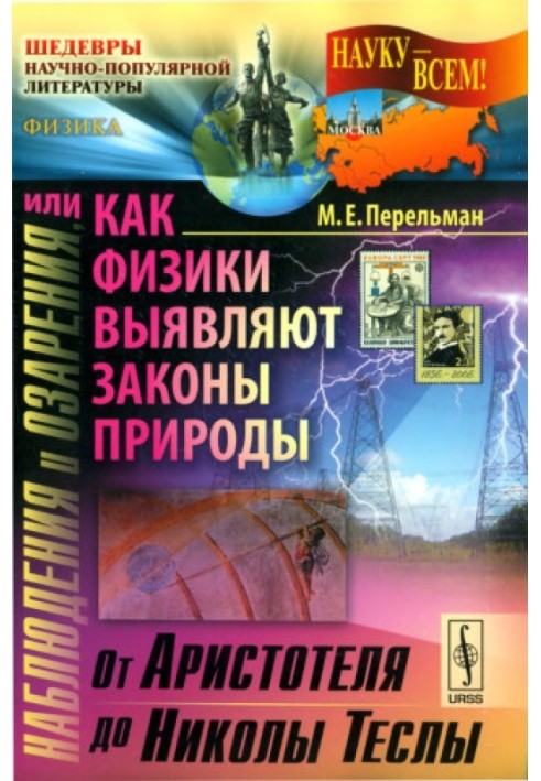 Спостереження та осяяння, або Як фізики виявляють закони природи. Частина 1. Від Аристотеля до Миколи Тесла