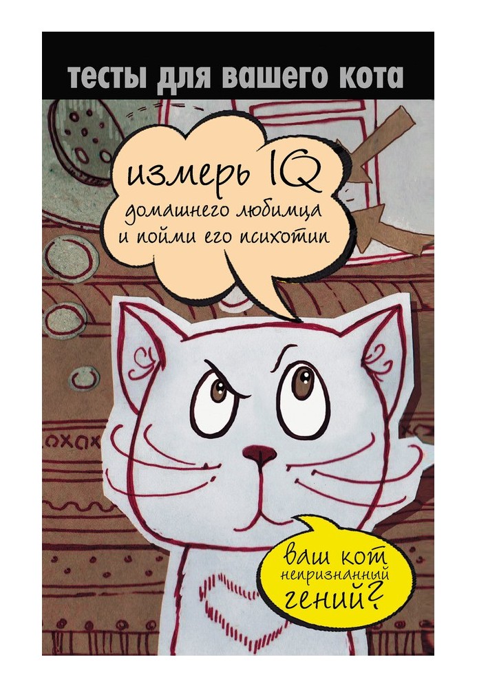 Тести для вашого кота. Виміряй IQ домашнього улюбленця і зрозумій його психотип