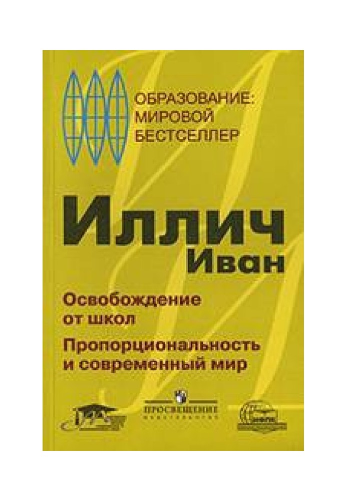 Визволення від шкіл. Пропорційність та сучасний світ