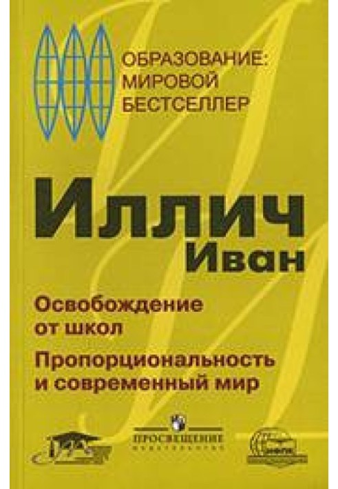 Освобождение от школ. Пропорциональность и современный мир