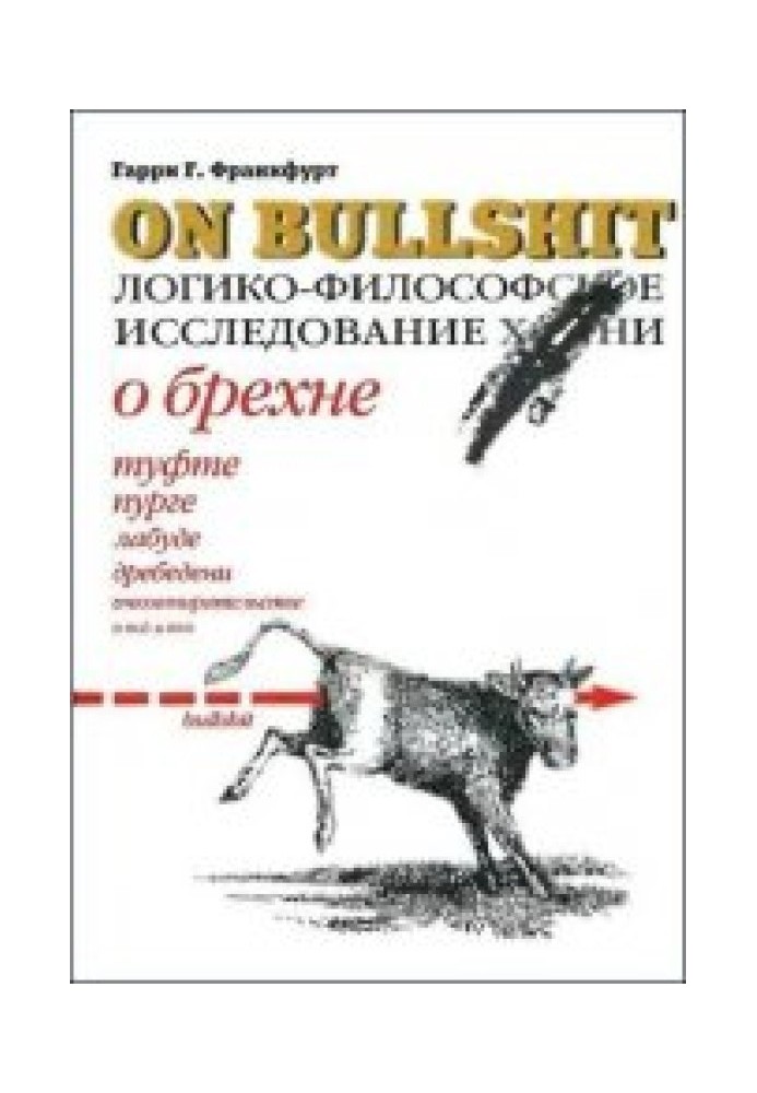 Про брехню. Логіко-філософське дослідження херні