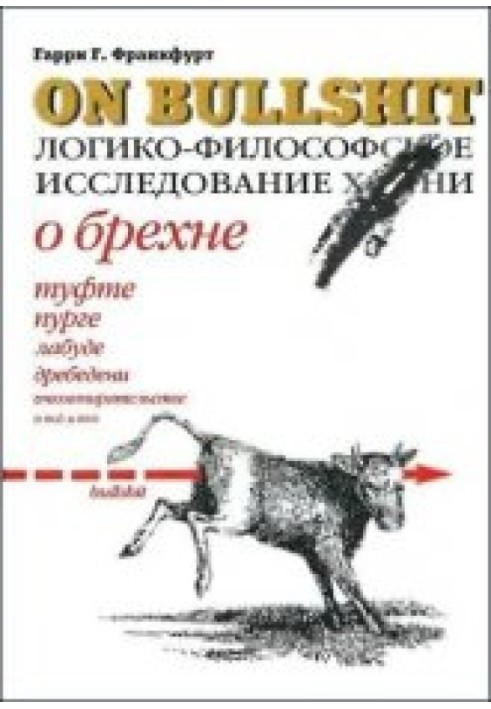 Про брехню. Логіко-філософське дослідження херні