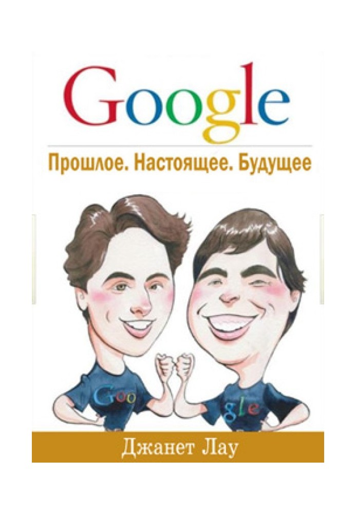 Google. Минуле. Сьогодення. Майбутнє