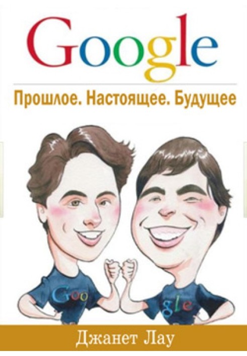 Google. Минуле. Сьогодення. Майбутнє