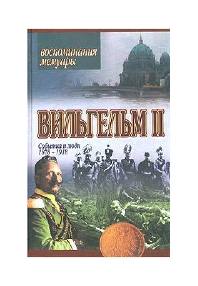 События и люди 1878–1918