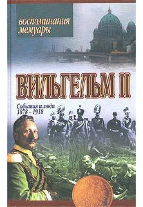 События и люди 1878–1918