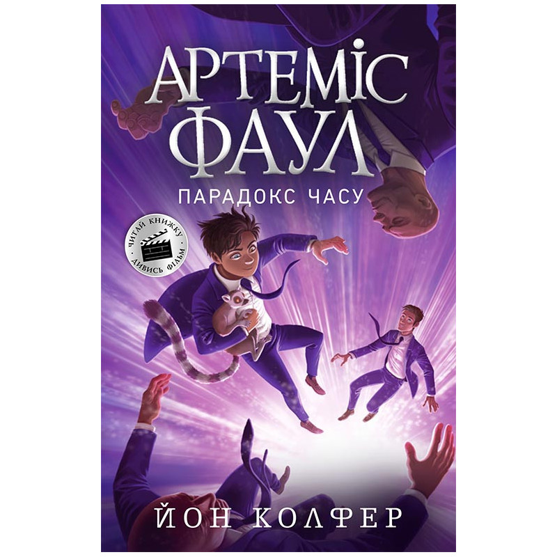 Артеміс Фаул. Парадокс...