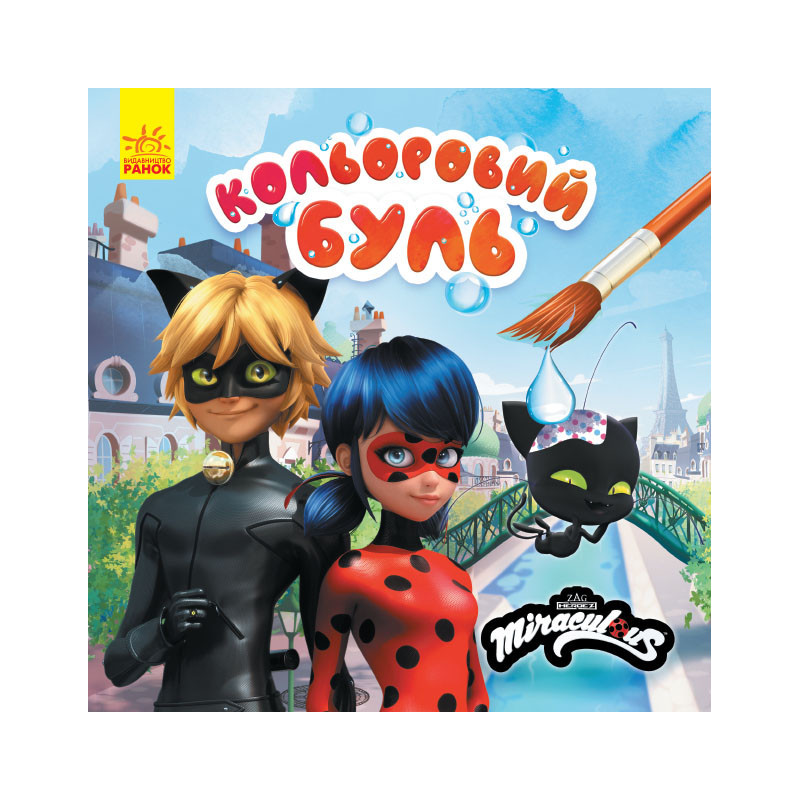 Леді Баг. Неймовірні пригоди