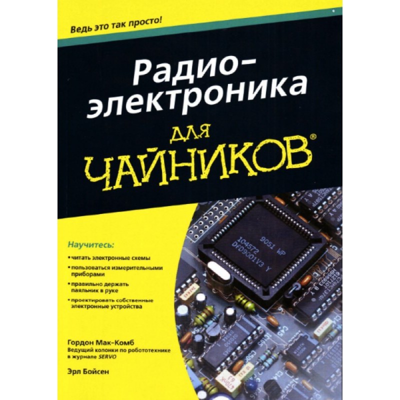 Радиоэлектроника для чайников