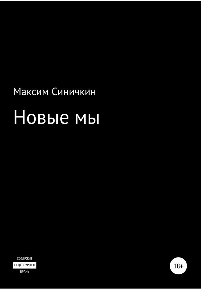 Нові ми