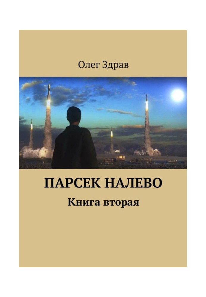 Парсек налево - 2