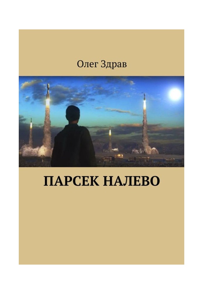 Парсек налево