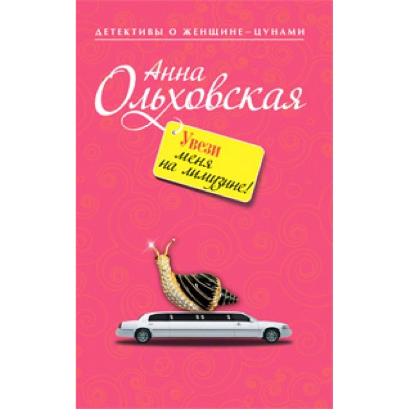 Увези меня на лимузине!