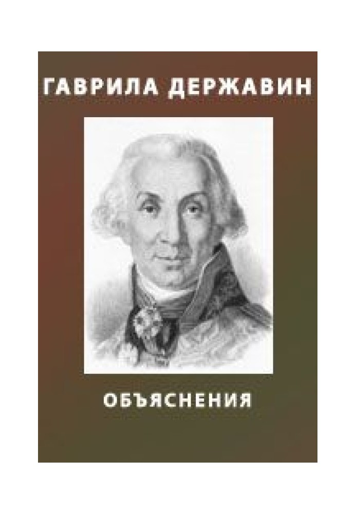 Explanations of Derzhavin's works