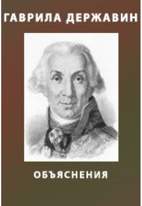 Explanations of Derzhavin's works