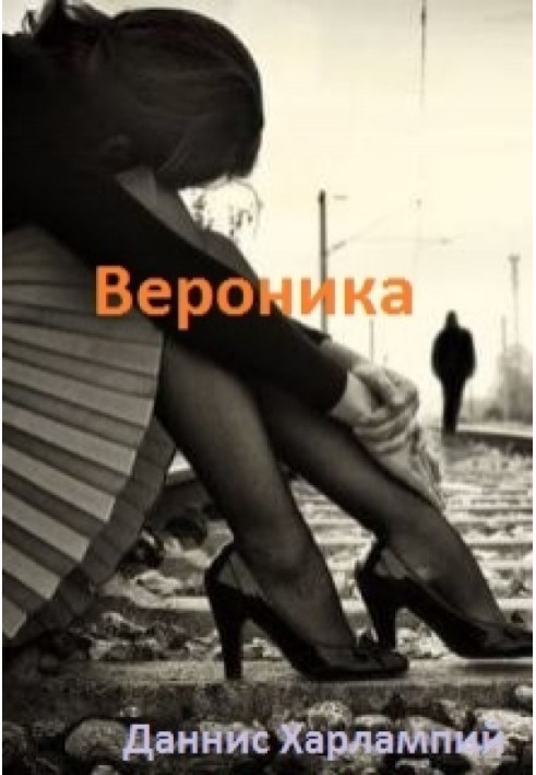 Вероника