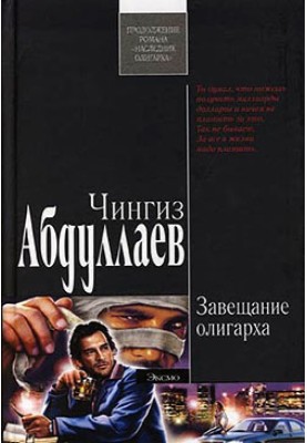 Заповіт олігарха