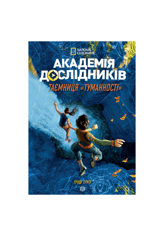 Академія дослідників.Таємниця Туманності