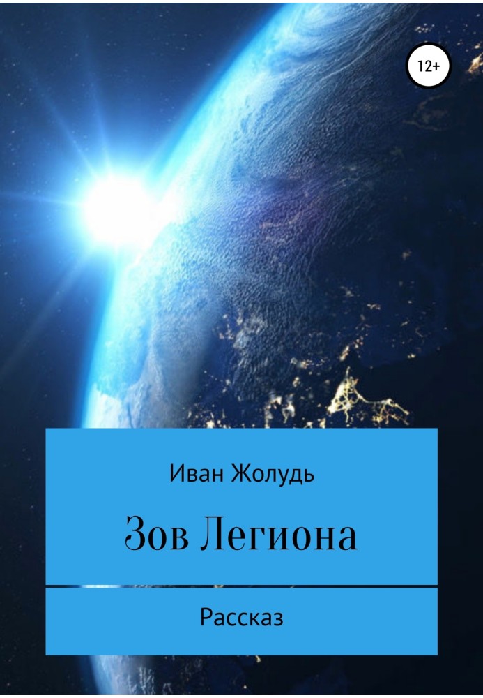 Зов «Легиона»