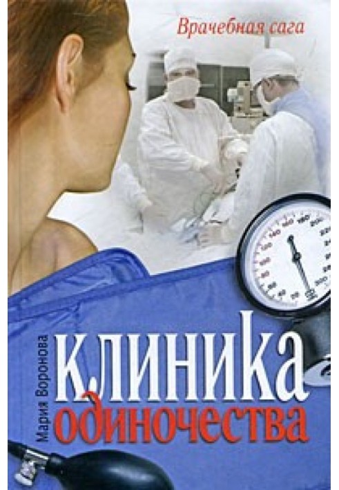 Клиника одиночества