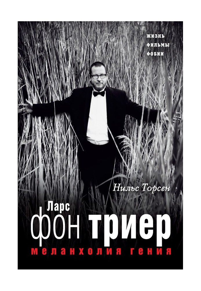 Меланхолия гения. Ларс фон Триер. Жизнь, фильмы, фобии