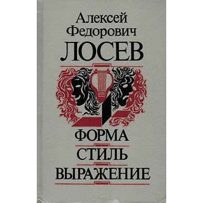 Форма  —  Стиль  —  Выражение