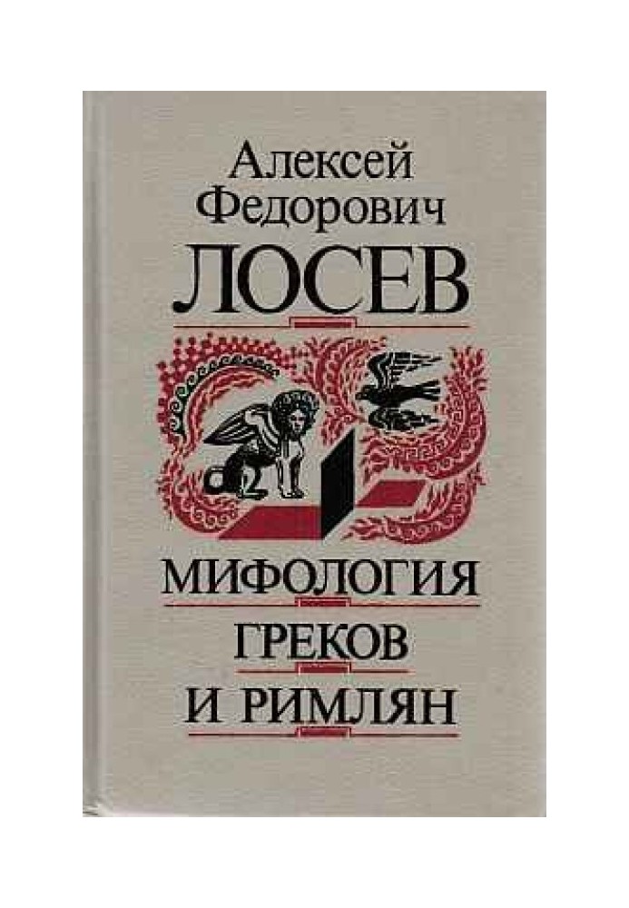 Міфологія греків та римлян