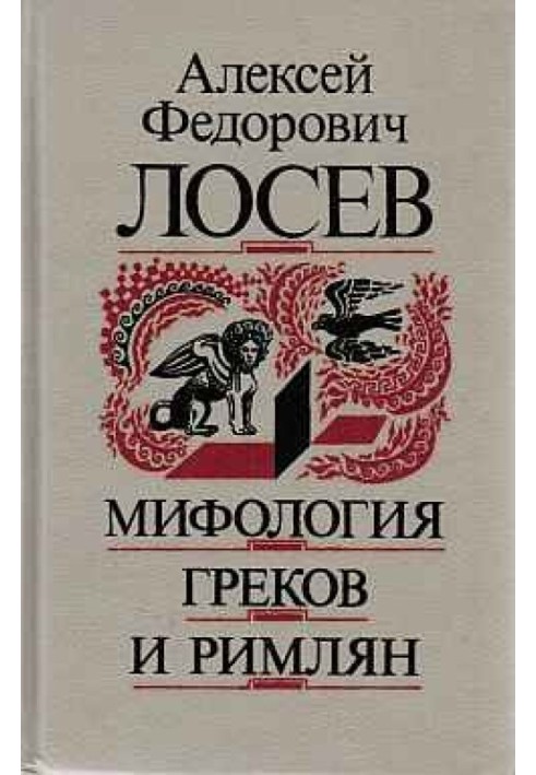 Міфологія греків та римлян