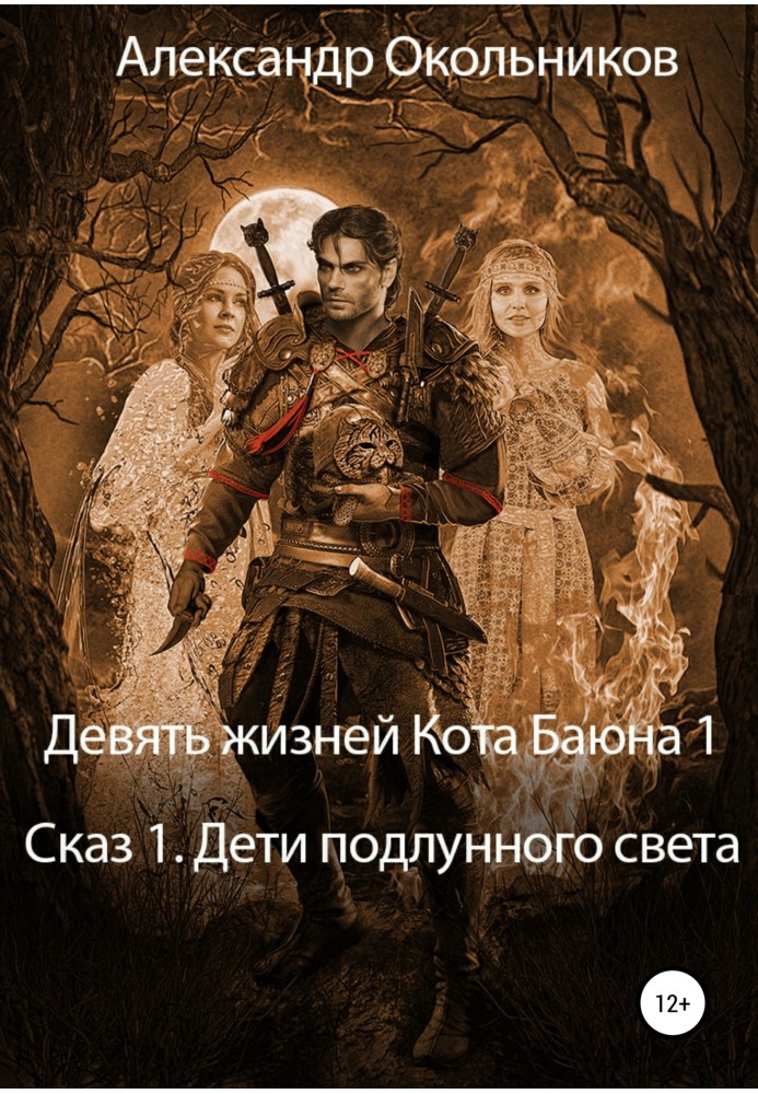 Дев'ять життів Кота Баюна 1. Оповідь 1. Діти підмісячного світла