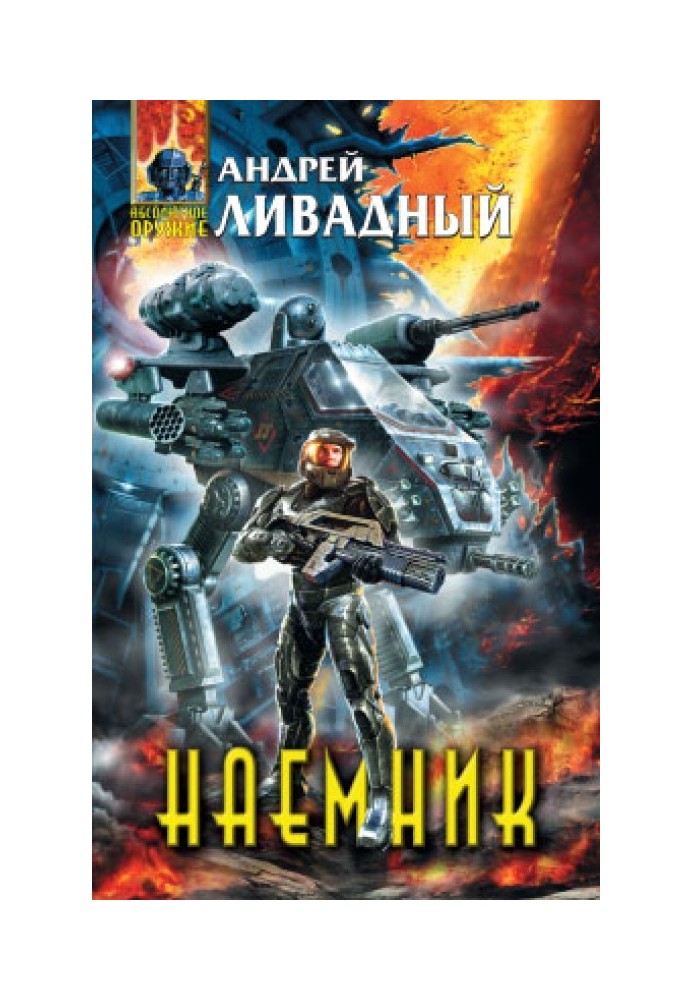 Наемник