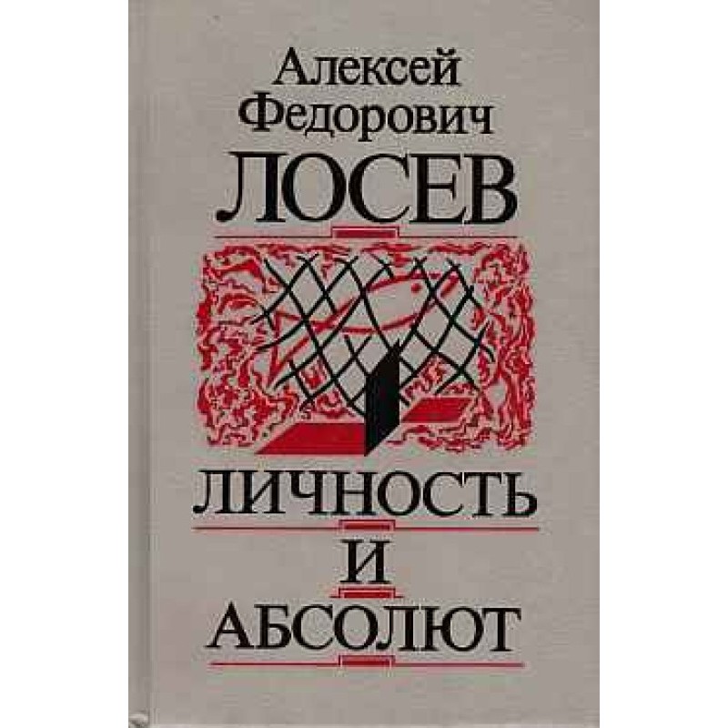 Личность  и  Абсолют