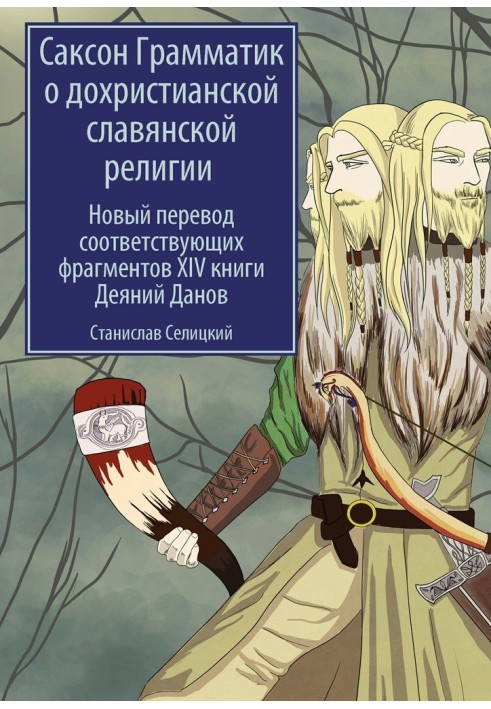 Саксон Граматик про дохристиянську слов'янську релігію. Новий переклад відповідних фрагментів XIV книги Діянь Данов