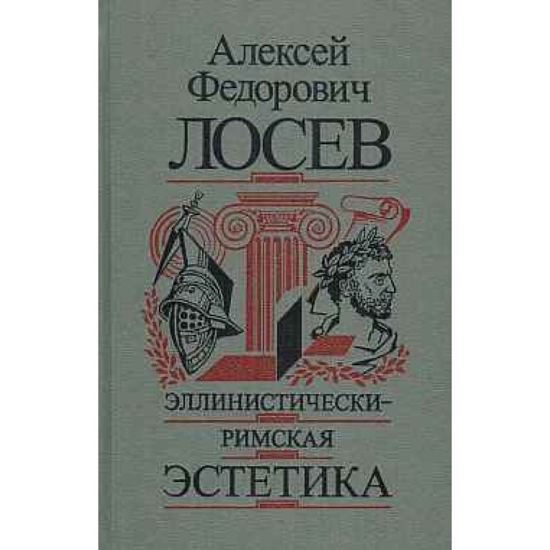 Эллинистически-римская...