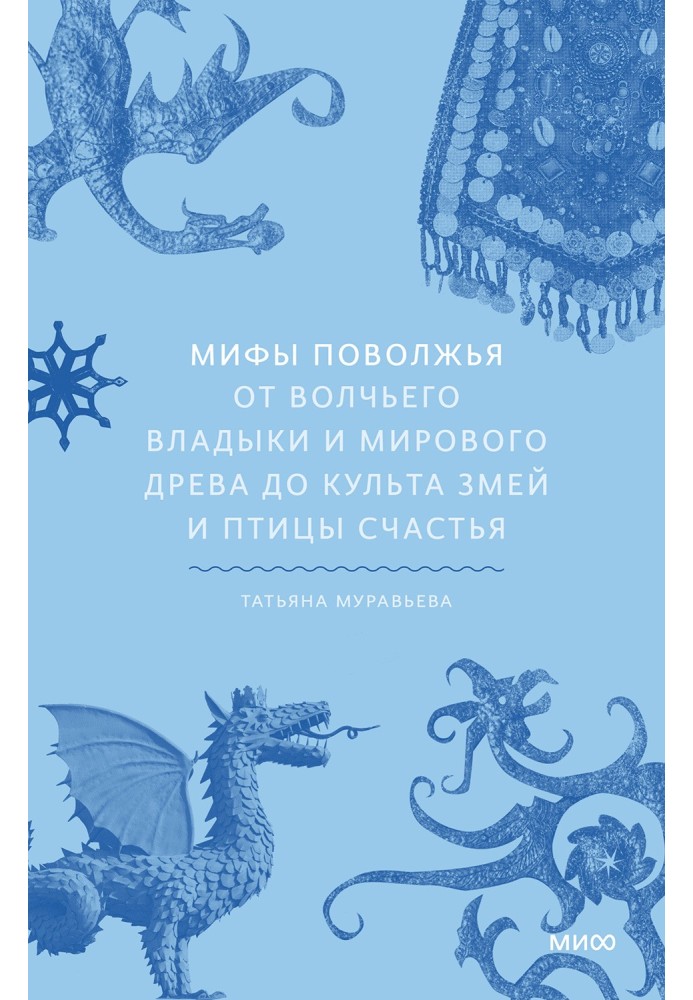 Myths of the Volga region. From the Wolf Lord and the World Tree to the cult of snakes and the bird of happiness